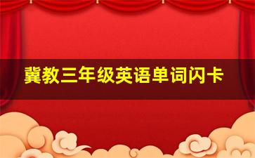 冀教三年级英语单词闪卡