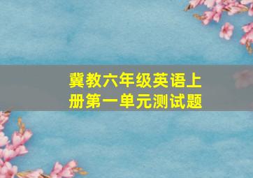 冀教六年级英语上册第一单元测试题