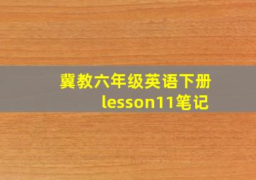 冀教六年级英语下册lesson11笔记