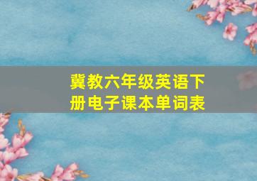 冀教六年级英语下册电子课本单词表