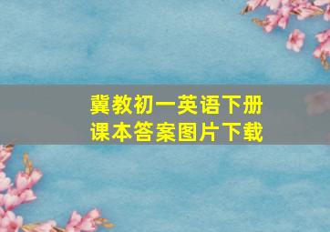 冀教初一英语下册课本答案图片下载