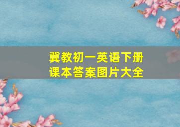 冀教初一英语下册课本答案图片大全