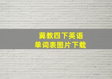 冀教四下英语单词表图片下载