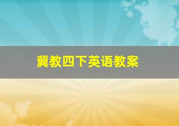 冀教四下英语教案