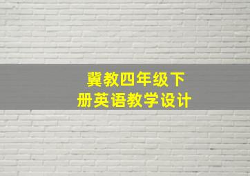 冀教四年级下册英语教学设计