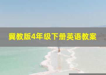 冀教版4年级下册英语教案