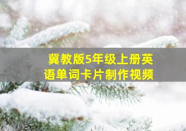 冀教版5年级上册英语单词卡片制作视频