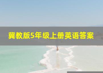 冀教版5年级上册英语答案