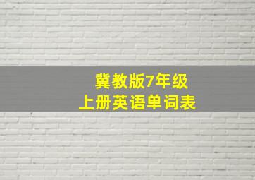 冀教版7年级上册英语单词表