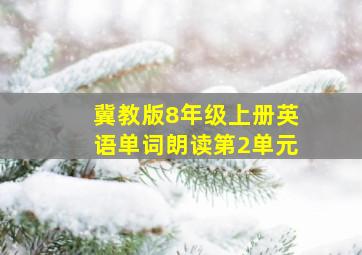 冀教版8年级上册英语单词朗读第2单元