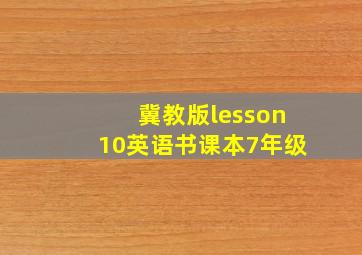 冀教版lesson10英语书课本7年级