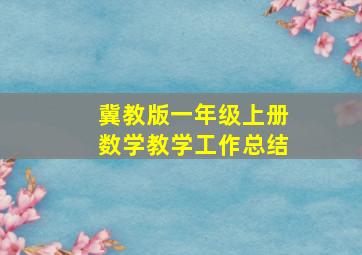 冀教版一年级上册数学教学工作总结