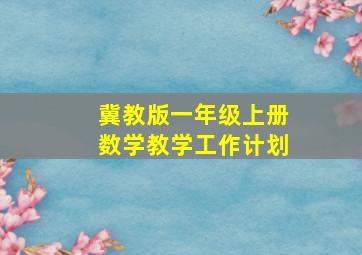 冀教版一年级上册数学教学工作计划