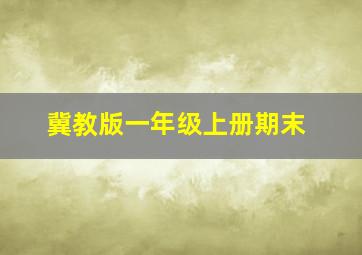 冀教版一年级上册期末