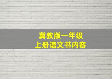 冀教版一年级上册语文书内容