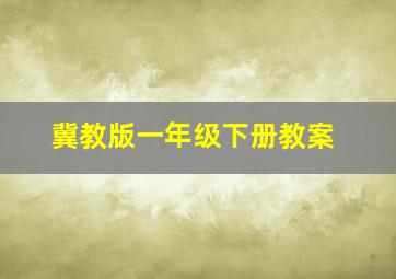 冀教版一年级下册教案