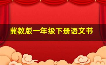 冀教版一年级下册语文书