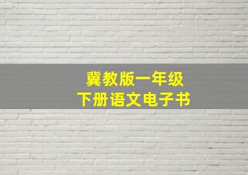 冀教版一年级下册语文电子书