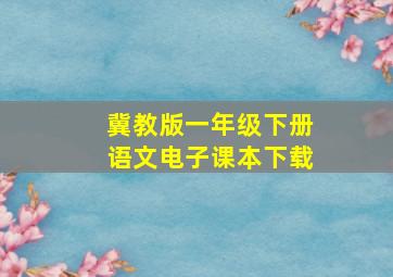 冀教版一年级下册语文电子课本下载