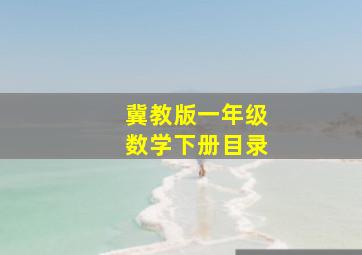 冀教版一年级数学下册目录