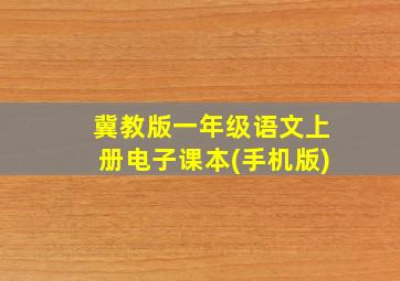 冀教版一年级语文上册电子课本(手机版)