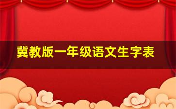 冀教版一年级语文生字表