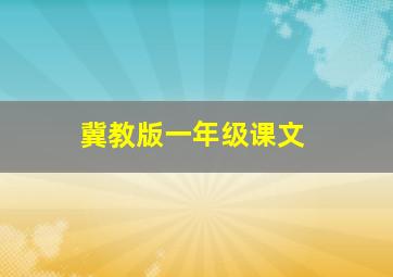 冀教版一年级课文