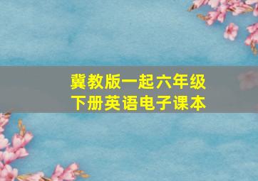 冀教版一起六年级下册英语电子课本