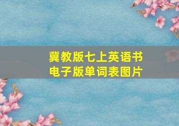 冀教版七上英语书电子版单词表图片