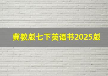 冀教版七下英语书2025版