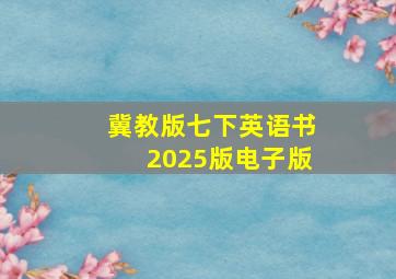 冀教版七下英语书2025版电子版