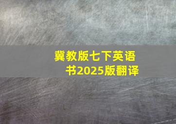 冀教版七下英语书2025版翻译