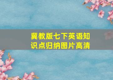 冀教版七下英语知识点归纳图片高清