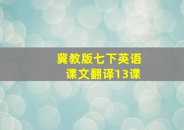 冀教版七下英语课文翻译13课