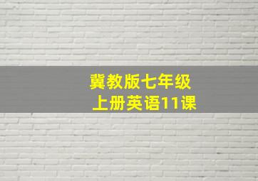 冀教版七年级上册英语11课