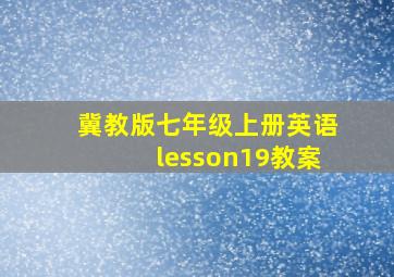 冀教版七年级上册英语lesson19教案