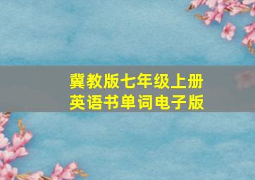 冀教版七年级上册英语书单词电子版