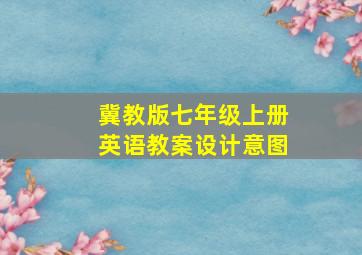 冀教版七年级上册英语教案设计意图