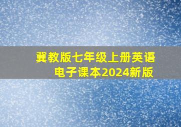 冀教版七年级上册英语电子课本2024新版