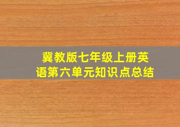 冀教版七年级上册英语第六单元知识点总结