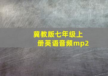 冀教版七年级上册英语音频mp2