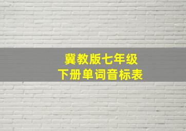 冀教版七年级下册单词音标表