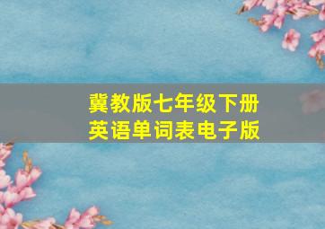 冀教版七年级下册英语单词表电子版