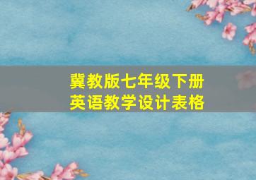 冀教版七年级下册英语教学设计表格