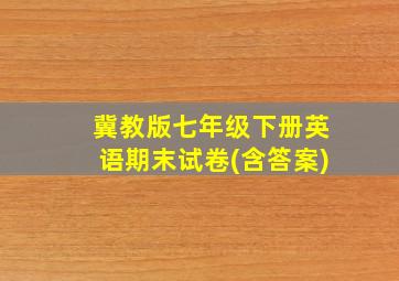 冀教版七年级下册英语期末试卷(含答案)