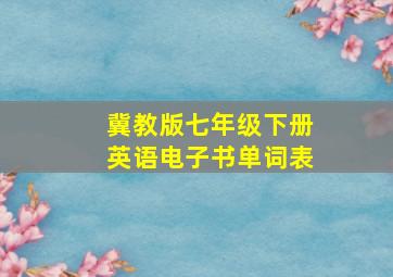 冀教版七年级下册英语电子书单词表