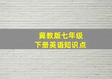 冀教版七年级下册英语知识点