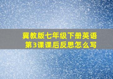 冀教版七年级下册英语第3课课后反思怎么写