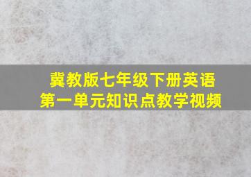 冀教版七年级下册英语第一单元知识点教学视频