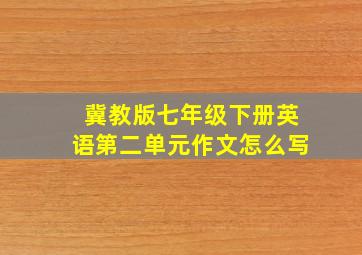 冀教版七年级下册英语第二单元作文怎么写